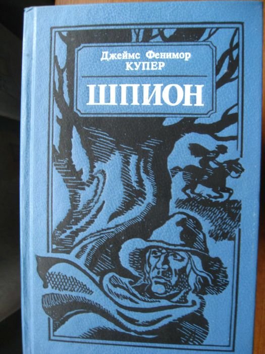 Д.Ф. Купер. Шпион