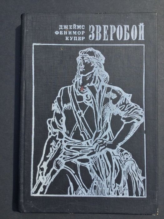 Д.Ф. Купер. Зверобой