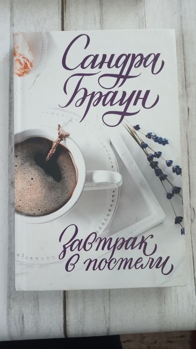 С. Браун. Завтрак в постели