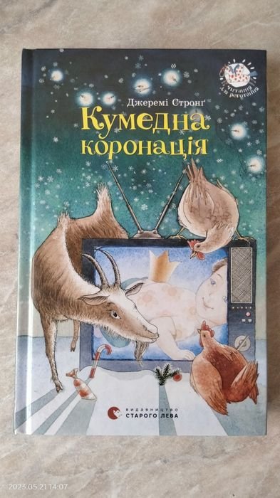 Д. Стронг. Кумедная коронация