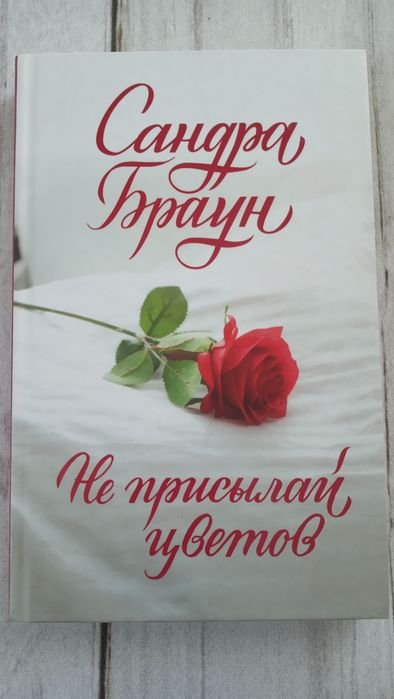 С. Браун. Не присылай цветов