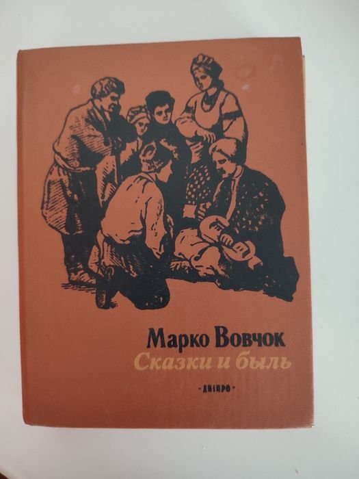 Марко Вовчок. Книга