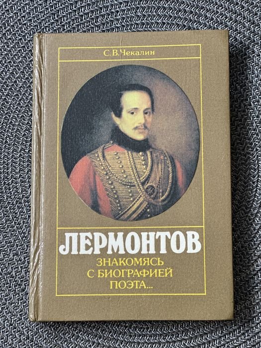 М.Ю. Лермонтов. Лермонтов