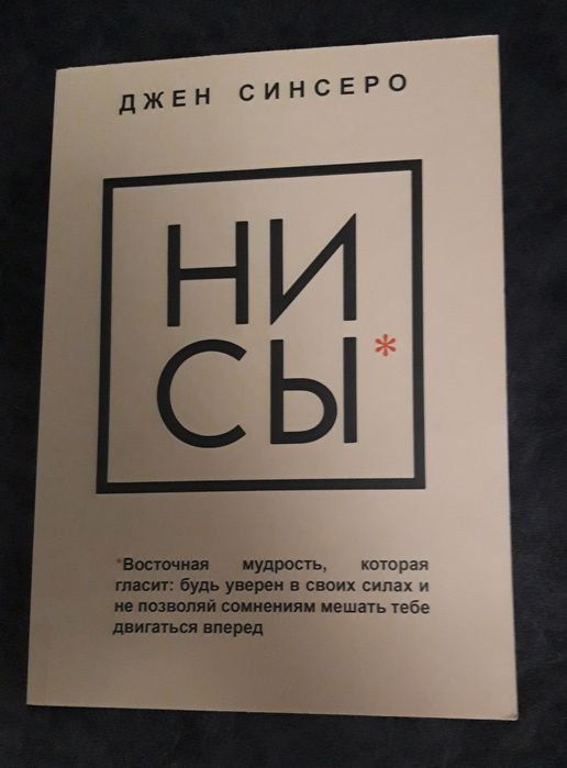 Д. Синсеро. Книга