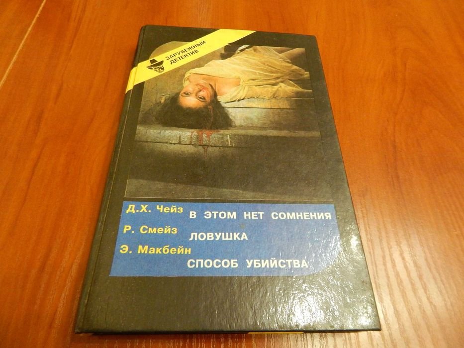 Д.Х. Чейз. Зарубежный детектив