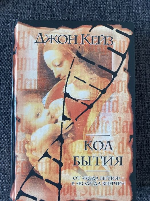 Д. Кейн. Код бытия