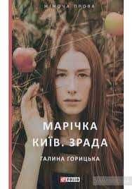 Г. Горицька. Марічка Киев. Предательство