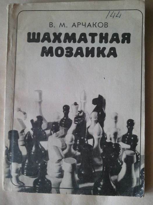 В.М. Арчаков. Шахматная мозаика