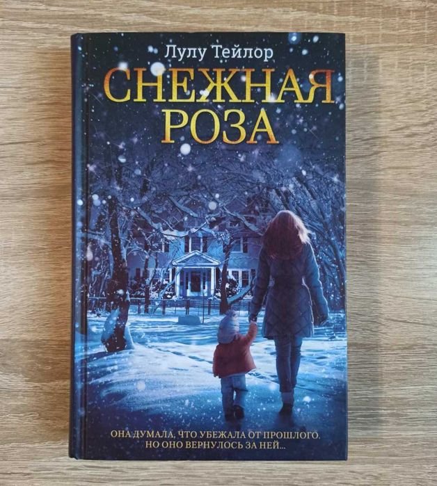 Л. Тейлор. Снежная роза