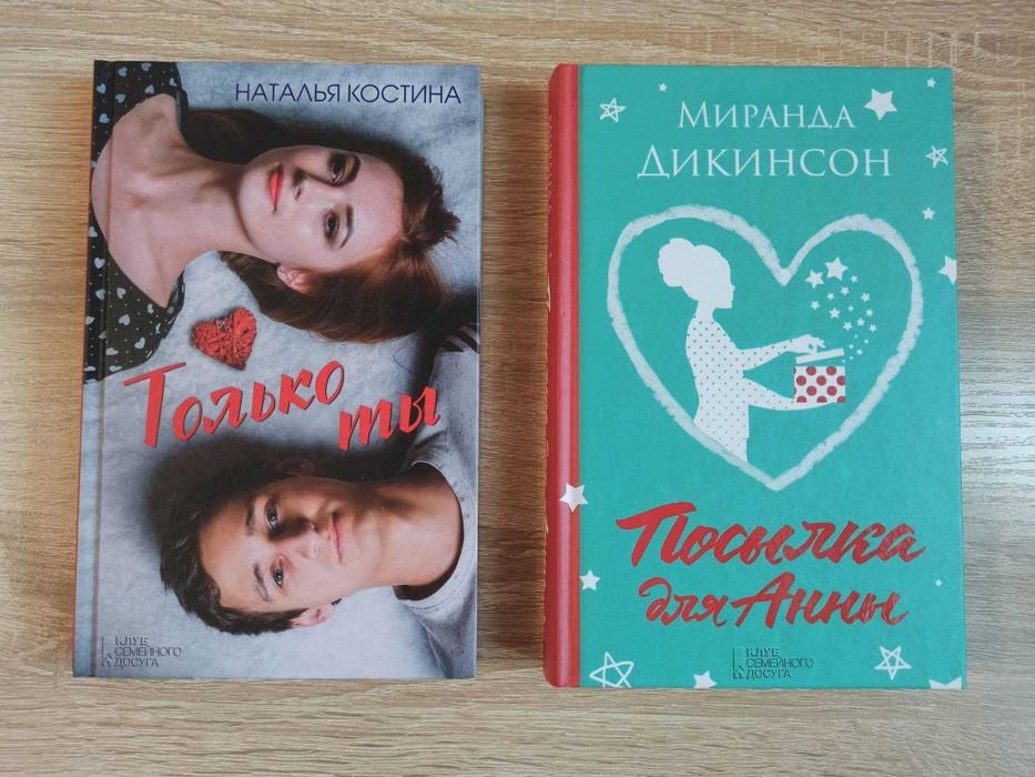 М. Дикинсон. Посылка для Анны, Н. Костина. Только ты