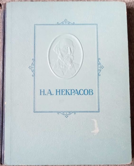 Н.А. Некрасов. Избранные Сочинения