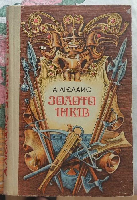 А. Лиелайс. Золото инков