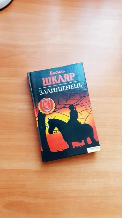 В. Шкляр. Черный ворон. Залишенец