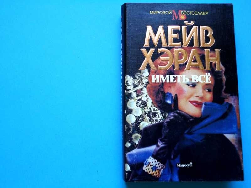М. Хэран. Иметь всё
