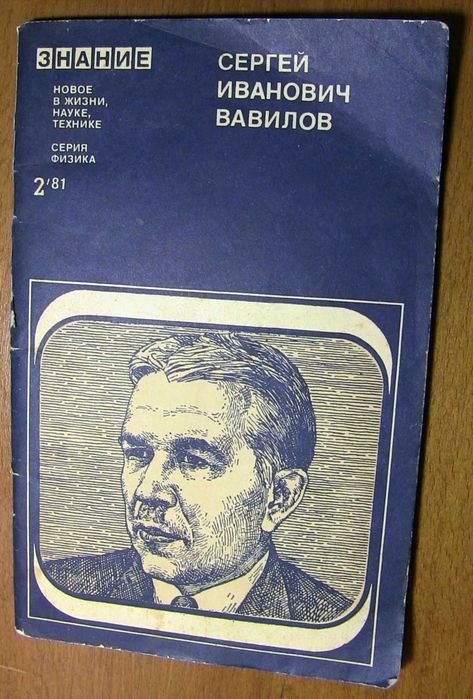 С.И. Вавилов. Издательство Знание. №2