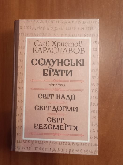 С.Х. Караславов. Солунские братья
