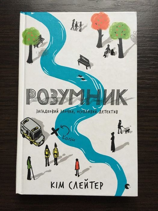 Ким Слейтер. Умник