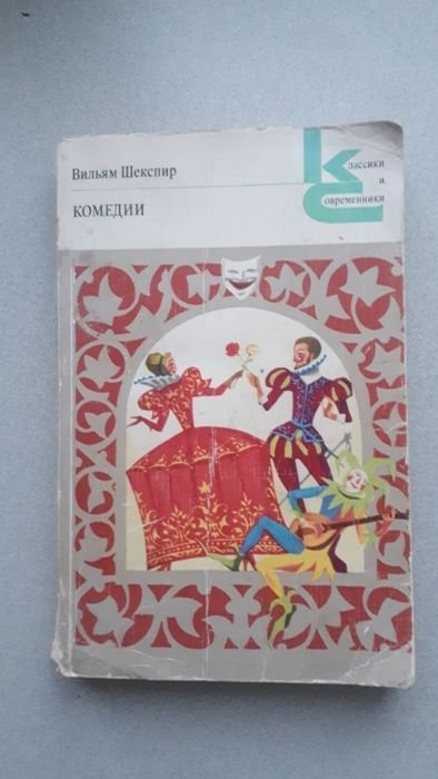 У. Шекспир. Комедии