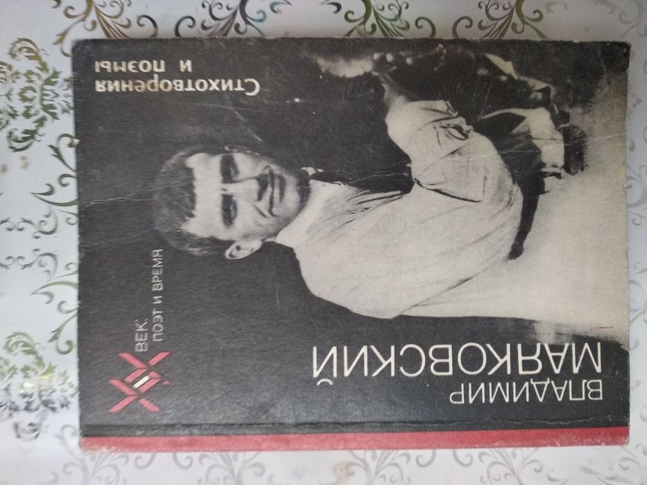 В. Маяковский. Стихотворения и поэмы
