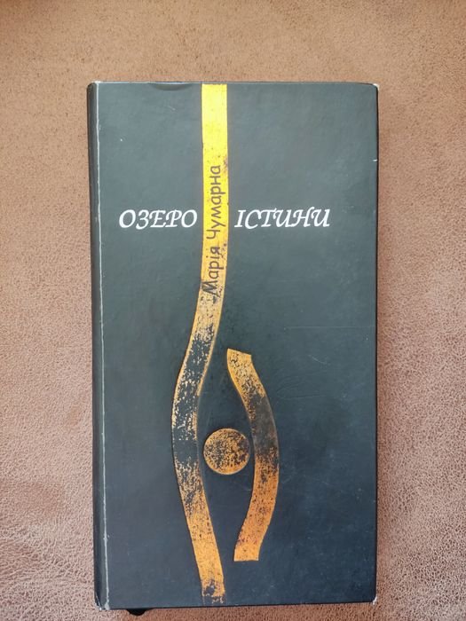 М. Чумарна. Озеро истины