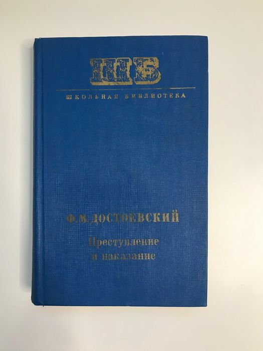 Ф.М. Достоевский. Преступление и наказание