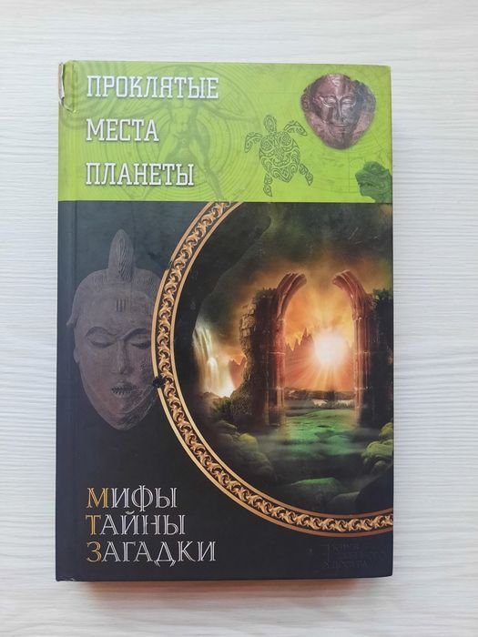 Юрий Подольский. Проклятые места планеты