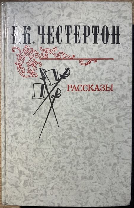 Г.К. Честертон. Оповідання