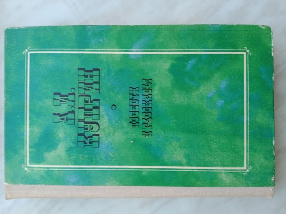 А.И. Куприн. Повести и рассказы