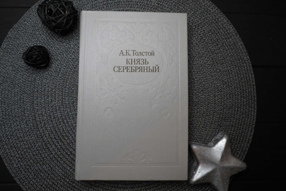 А. Толстой. Князь серебряный