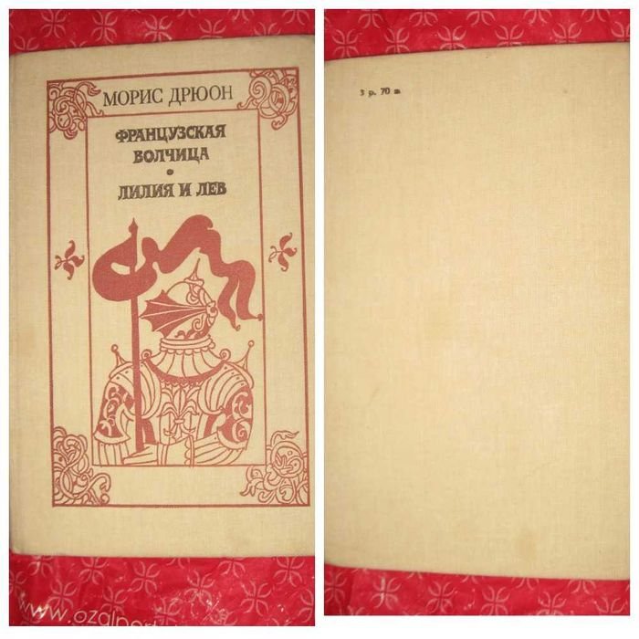 М. Дрюон. Французская волчица. Лилия и лев