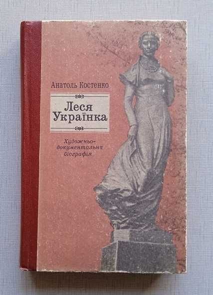 А. Костенко. Леся Украинка. Биография