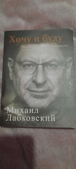 М. Лабковский. Хочу и буду