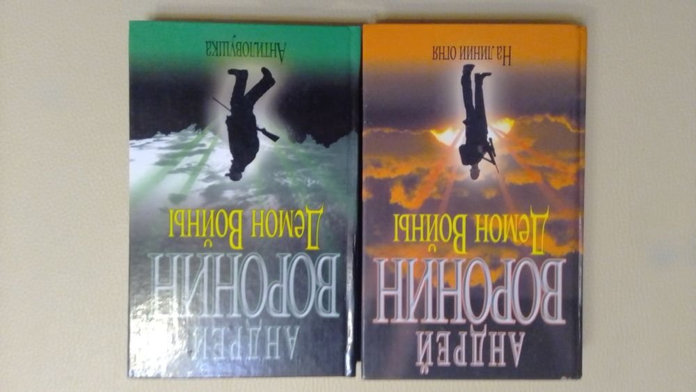 А. Воронин. Книги Андрея Воронина