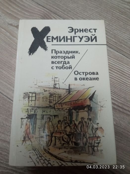 Е. Хемингуэй. Книга