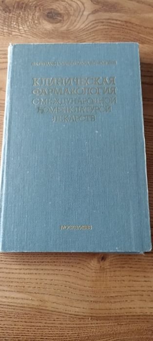 Клиническая фармакология с международной номенклатурой лекарств