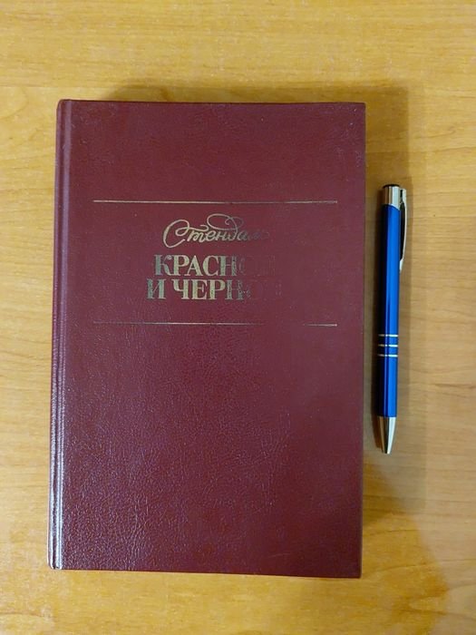 С. Б. Стендаль. Красное и черное