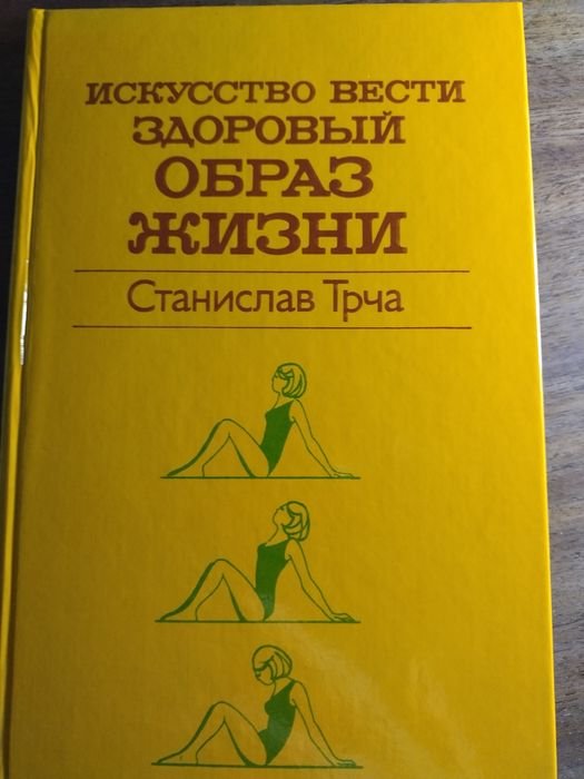 С. Трча. Искусство вести здоровый образ жизни