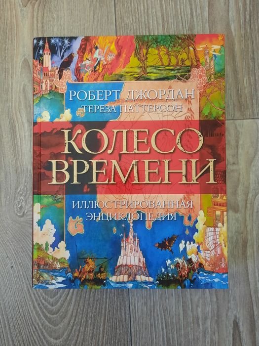Р. Джордан. Шедевры фэнтези. Колесо времени. Иллюстрированная энциклопедия