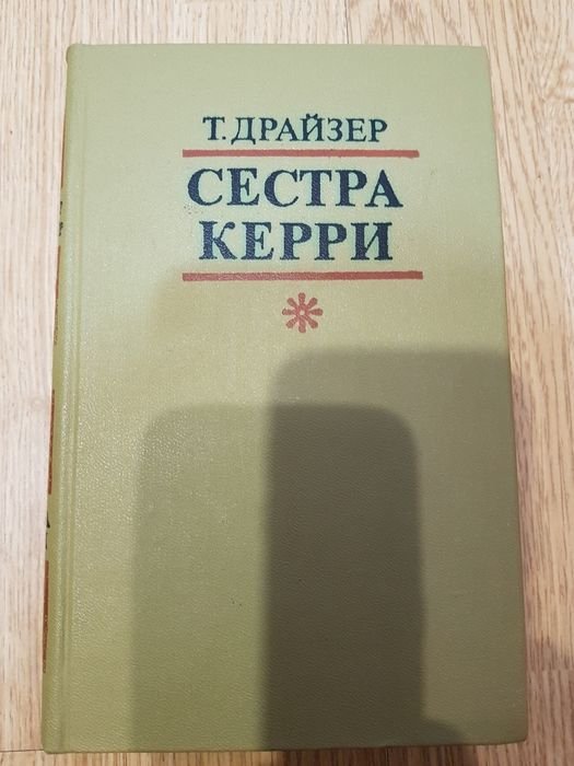 Т. Драйзер. Сестра Керри