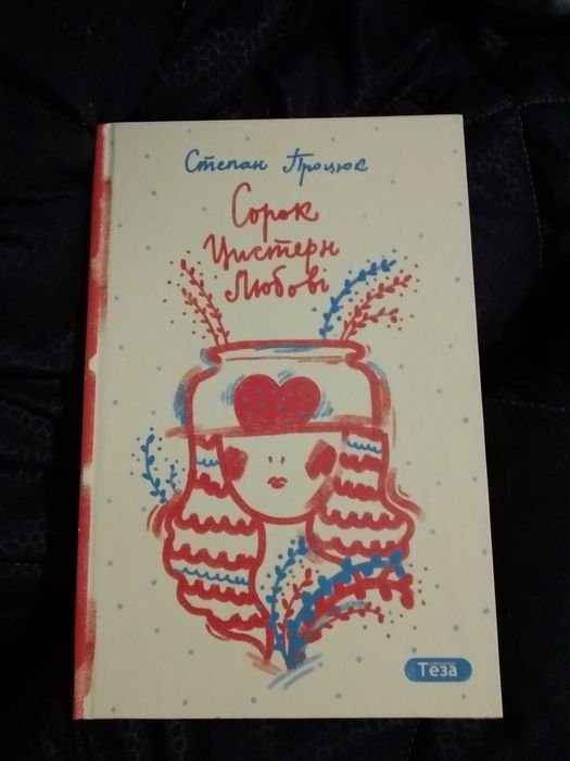 С. Процюк. Сорок цистерн любви
