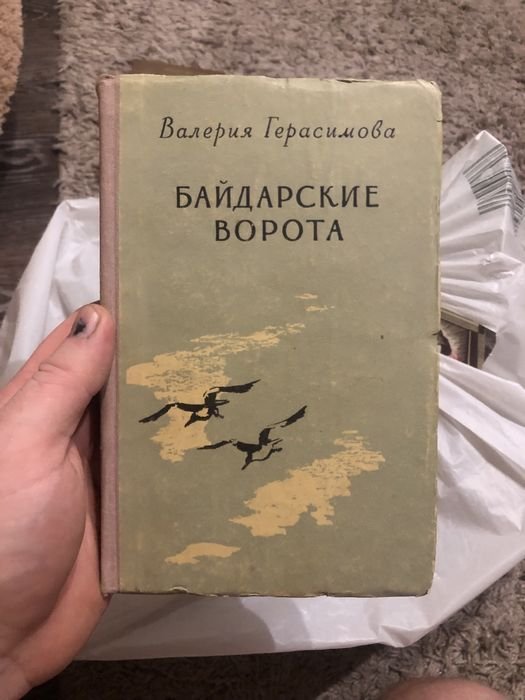 В. Герасимов. Байдарские Ворота