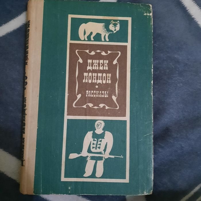 Д. Лондон. Рассказы