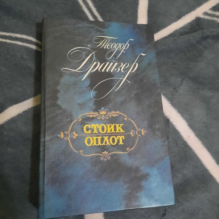 Т. Драйзер. Стоик Оплот