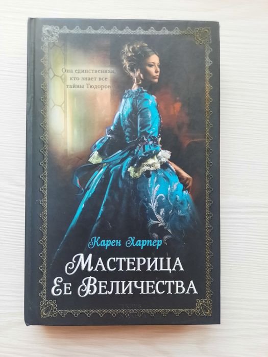 К. Харпер. Мастерица ее величества