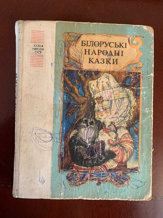 Сказки народов СССР. Белорусские сказки