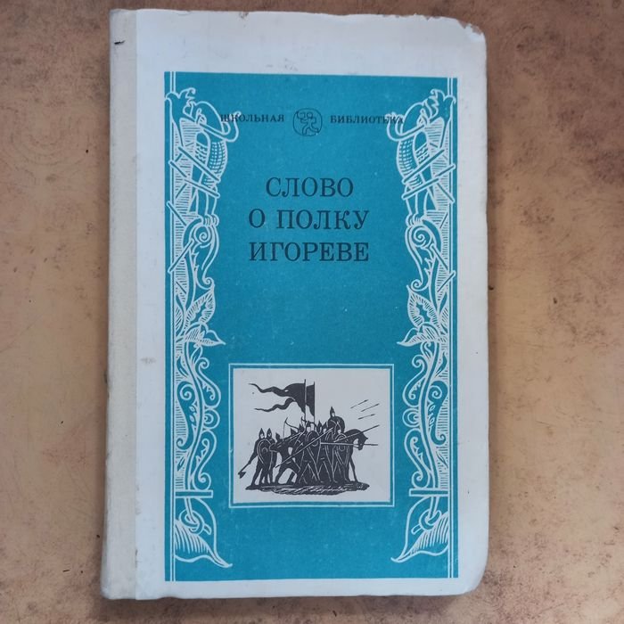 И. С. Тургенев. Слово о полку Игореве