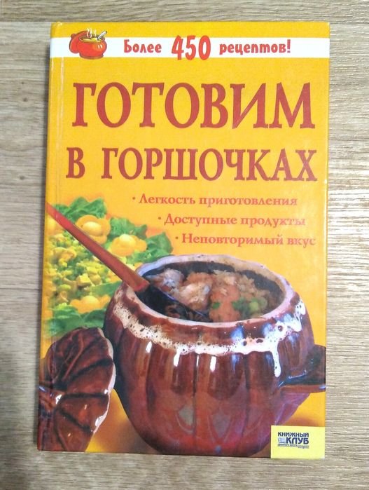 Готовим в горшочках