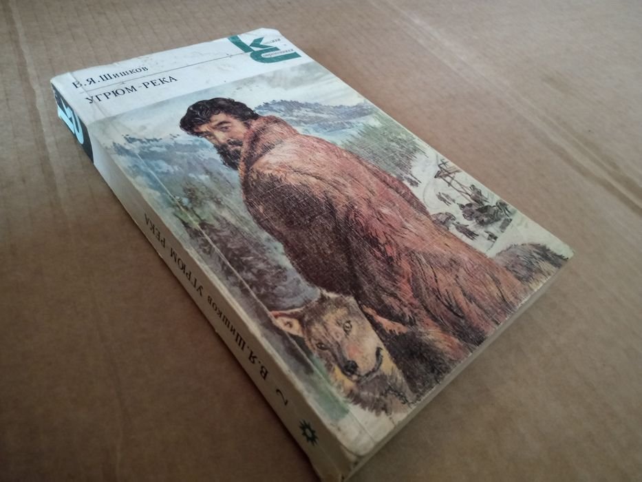 В.Я. Шишков. Угрюмрека