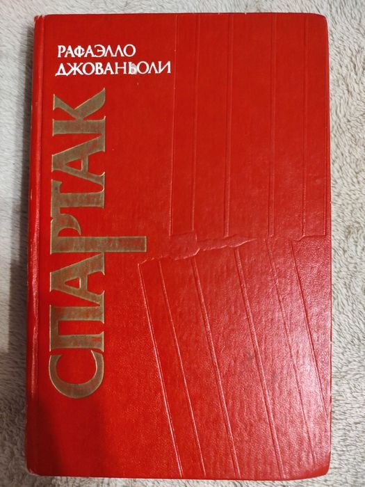 Р. Джованьоли. Спартак