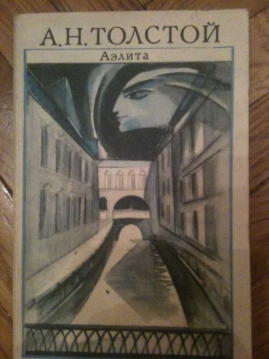 А.Н. Толстой. Аэлита